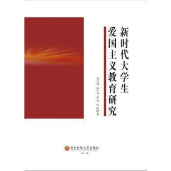 大学生爱国主义教育研究 高校教材 青年读物 学术研究专著 理论体系构建 实践指导手册9787550466326