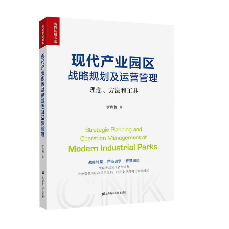 正版包邮 现代产业园区战略规划及运营管理 理念、方法和工具 罗熙昶 著 9787564234348 上海财经大学出版社