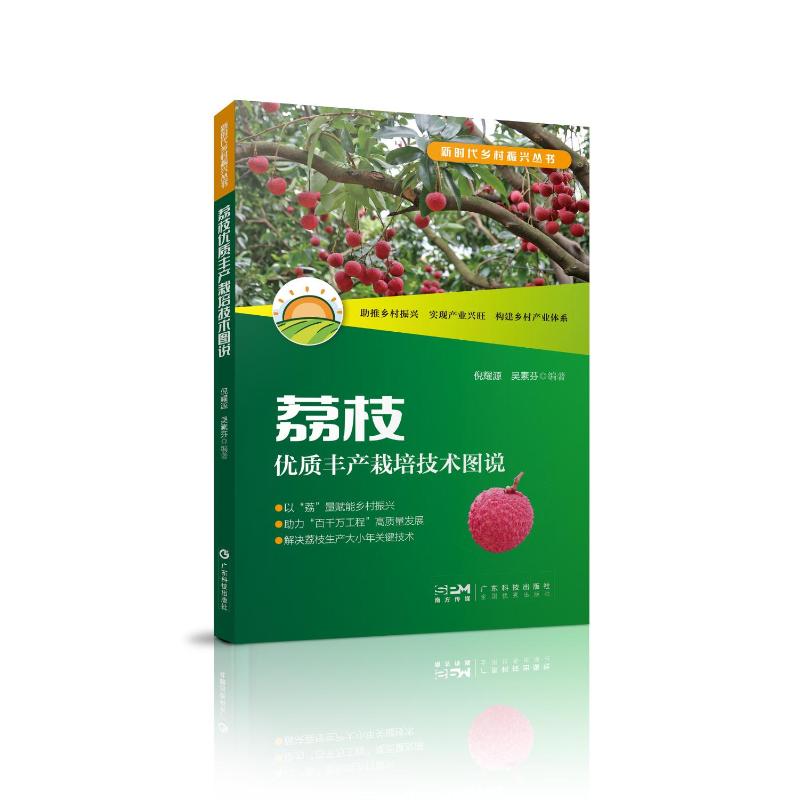 正版包邮 荔枝优质丰产栽培技术图说（乡村振兴丛书） 倪耀源、吴素芬 著 9787535982063 广东科技出版社
