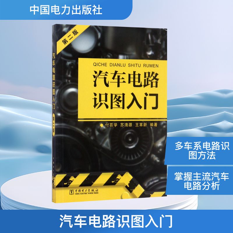 汽车电路识图入门(第2版) 汽车电路识图 入门教程 第2版更新 汽修新手 零基础易学 快速掌握技能 图文详解 9787512394728