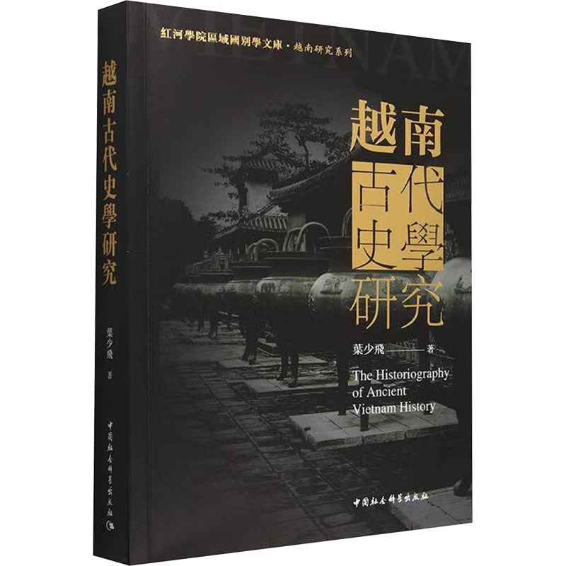 越南古代史学研究 学术研究法 历史文献集 深度解析法 研究著作 史料翔实 研究方法 古代历史9787522734644