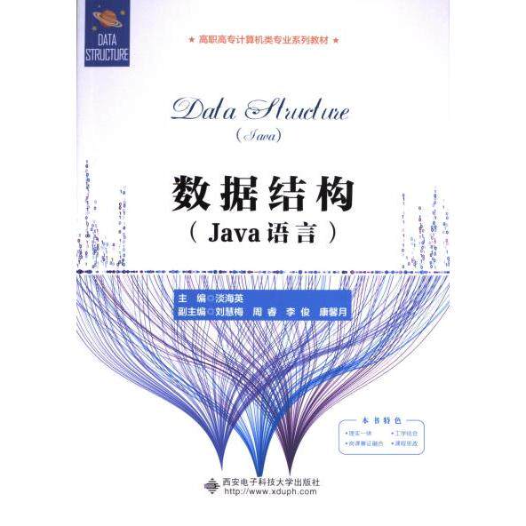数据结构(Java语言) 零基础学 Java编程 算法详解 实战案例 面试考点 逻辑训练 系统教程 核心算法9787560671239