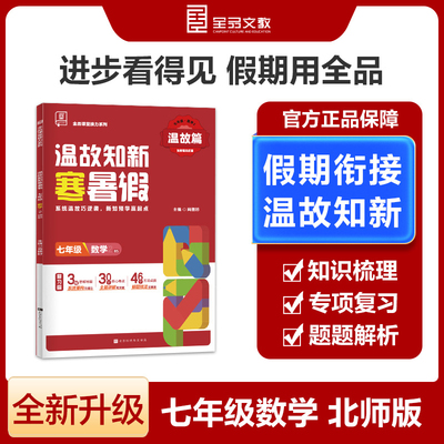 正版包邮 【2025寒假】全品温故知新寒暑假七年级数学北师版BS寒假作业预复习一本通 肖德好 9787569957518 北京时代华文书局
