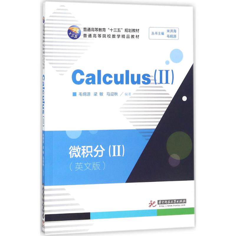 微积分(英文版)(2) 微积分第二册 英文原版教材 高等数学进阶 考研数学 多元函数积分 微分方程解析 9787568028400