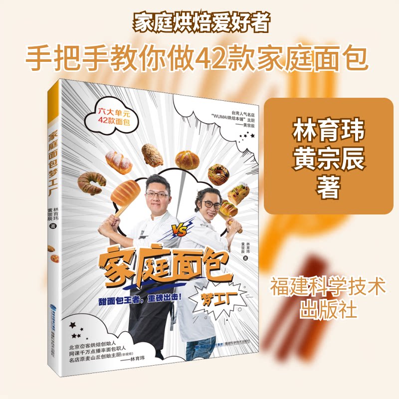 正版包邮 家庭面包梦工厂 林育玮,黄宗辰 著 9787533565701 福建科学技术出版社