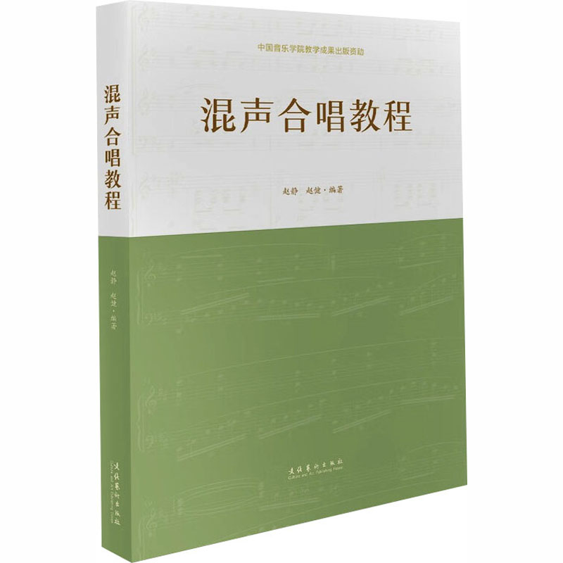 混声合唱教程 零基础入门 初学者适用 基础入门 专业指导 经典曲目 和声技巧 实战训练 合唱编排9787503978340