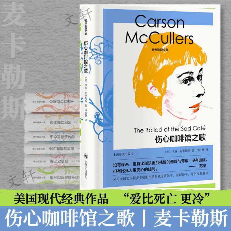 伤心咖啡馆之歌(精)/麦卡勒斯文集 麦卡勒斯文集 伤心咖啡馆 经典文学 孤独与爱 人剖析 情感纠葛 精装收藏 9787532786558