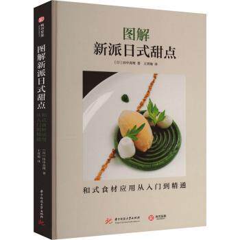 图解新派日式甜点 和式食材应用从入门到精通 和式食材应用从入门到精通 新手入门 全彩图解 新派配方 和式食材9787568082204
