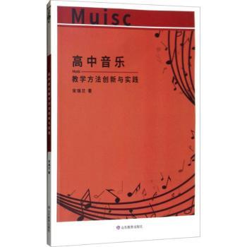 高中音乐教学方法创新与实践 教学资源包 教学案例集 教学技巧集 教学方案集 教学策略集 教学模板集9787570102051