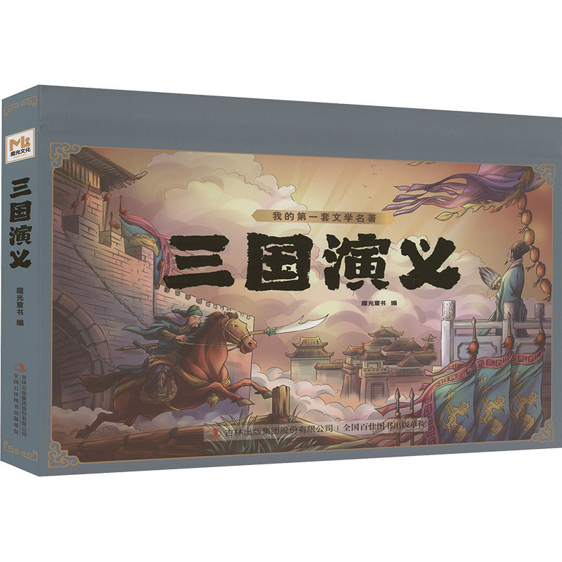 三国演义 历史谋略 三国风云 经典战役 权谋智慧 历史典故 原著解析 文学经典 精装插图 人物故事9787573144072