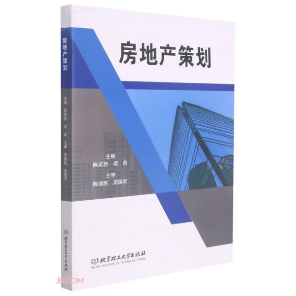 房地产策划 房地产策划实战 全流程策划指南 市场定位策略 项目运营技巧 案例深度解析 数据分析方法 营销方案模板 9787568299756