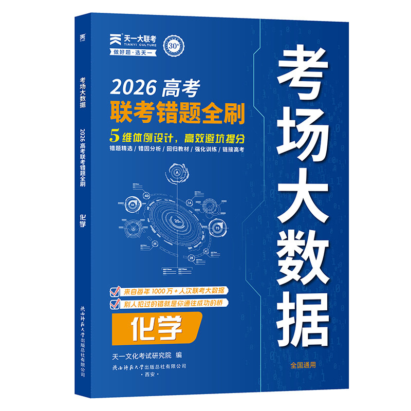 正版包邮 天一大联考2026年高考错题全刷考场大数据真题卷高题题汇编:化学 天一文化研究院编 9787569559262 陕西师范大学出版社
