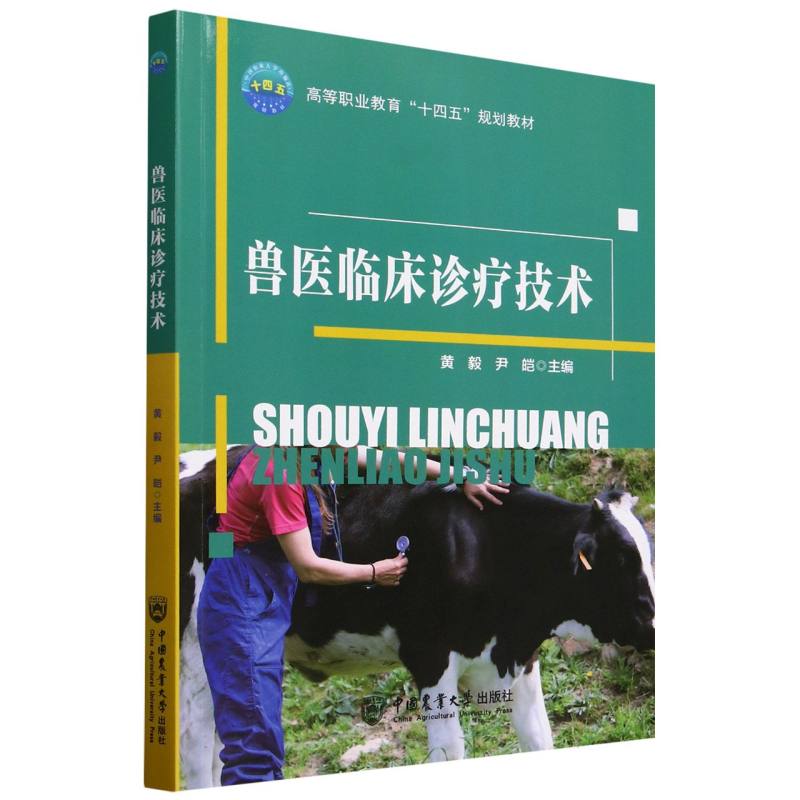 兽医临床诊疗技术 新手入门 进阶提升 基础 宠物诊疗 病例分析 技能提升 临床实用 兽医临床技术9787565533785