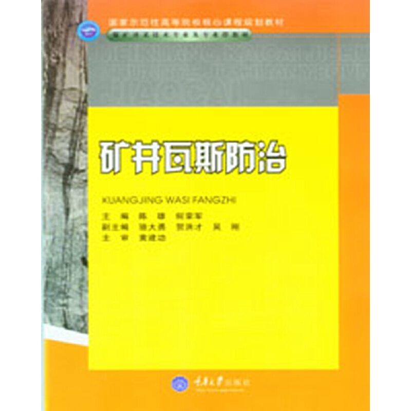 正版包邮 矿井瓦斯防治(高职煤矿开采技术专业)  陈雄 何荣军 主编 9787562453215 重庆大学出版社