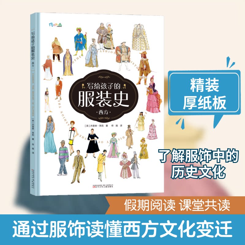 正版包邮 写给孩子的服饰史 西方 (英)杰奎琳·茉莉 著 佟画 译 9787531570424 辽宁少年儿童出版社