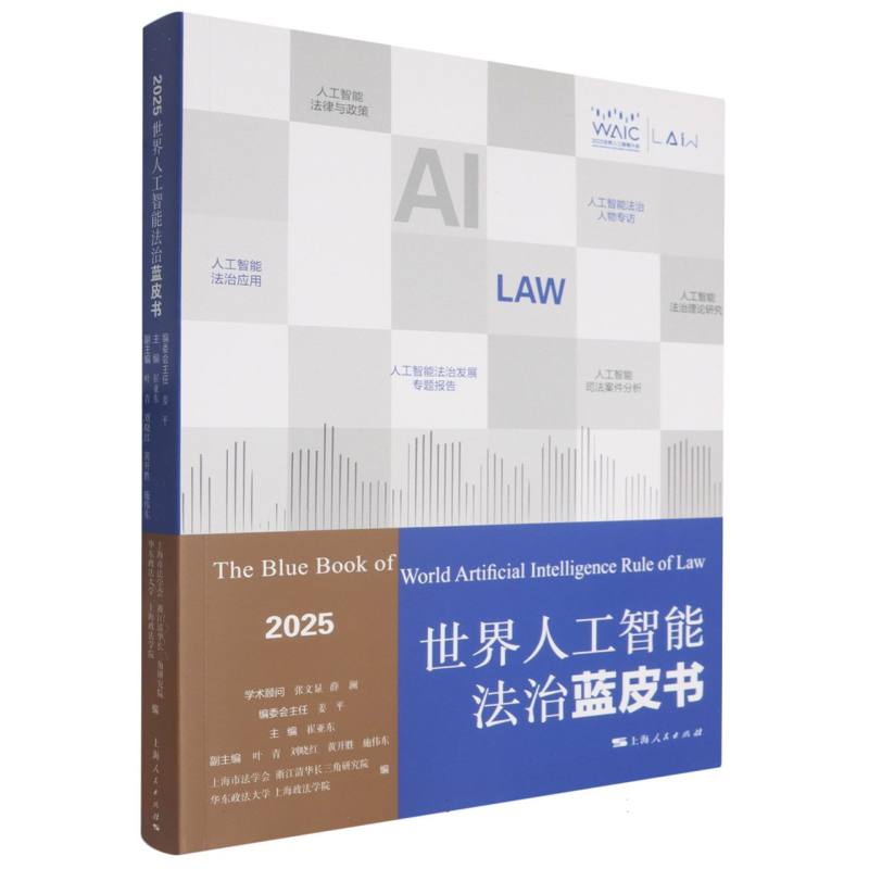 世界人工智能法治蓝皮书(2025) 从业者指南 法律实务 学生 前沿分析 深度解读 报告9787208196810
