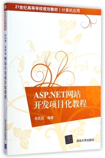 ASP.NET开发项目化教程 9787302379355 清华大学出版 社 新书 肖宏启编著 正版