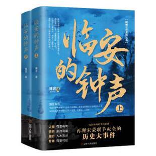 正版包邮 临安的钟声：：： 博言著 9787205107901 辽宁人民出版社