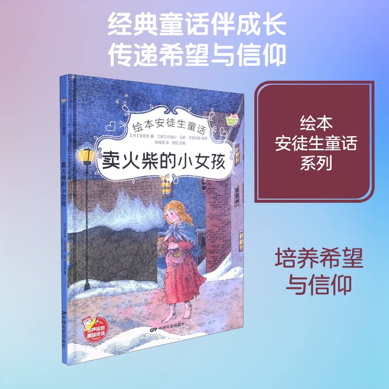 正版包邮 卖火柴的小女孩 (丹)安徒生 著 樊妮 编 赵保国 译 (挪)托瑞尔·马罗·亨里克森 绘 9787106051563 中国电影出版社
