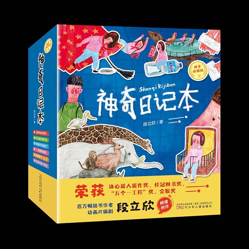 日记本(1-6) 儿童成长 全彩印刷 经典案例 提升思维 创意培养 故事启蒙 子读 知识拓展9787531595236