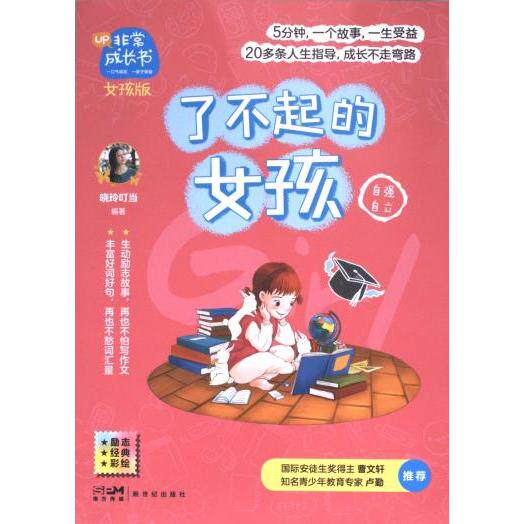 正版包邮 了不起的女孩 晓玲叮当编著 9787558326530 新世纪出版社