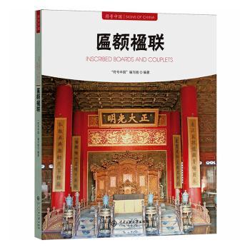 符号中国:匾额楹联 传统建筑美 史文化底蕴 文化符号 工艺解析 全彩插图 书法赏析 传统工艺9787566024039