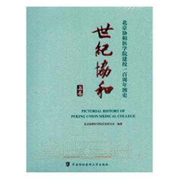 正版包邮 世纪协和:北京协和医学院建校一周图史:1917-2017 李学书 9787567908765 上海大学出版社有限公司