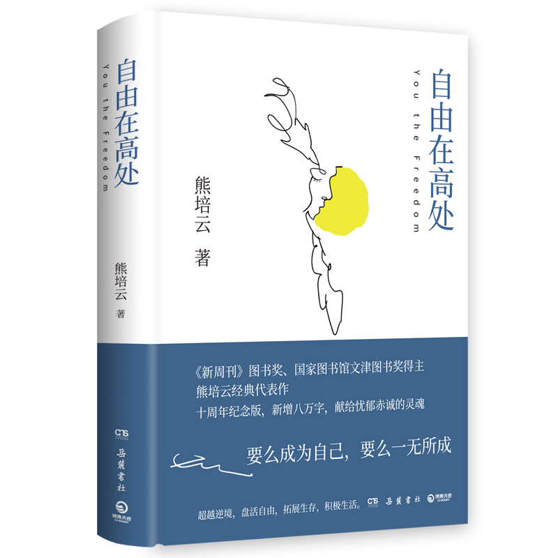 自由在高处 人生哲学指南 心灵成长 突破困境方法 自我提升秘籍 成功思维训练 自由人生智慧 励志心灵读物 9787553815879