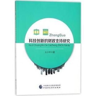 正版包邮 科技创新的财政支持研究 王小平著 9787509578407 中国财政经济出版社