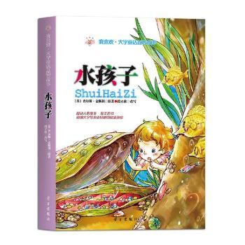 水孩子/我喜欢·大字童话益智故事 3-6岁低龄儿童大字护眼童话书 拼音辅识字 益智启蒙培养专注力 ISBN9787514707199