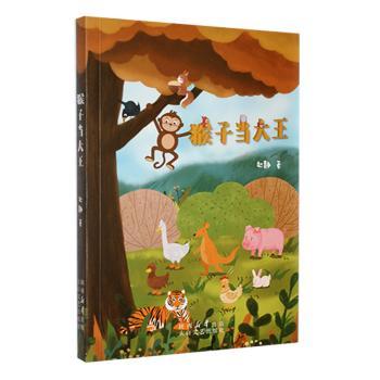 猴子当大王 儿童绘本故事 子读书籍 精美插画装帧 寓言哲理启蒙 领导力成长故事 经典动物寓言 3-6岁读物 9787551326728