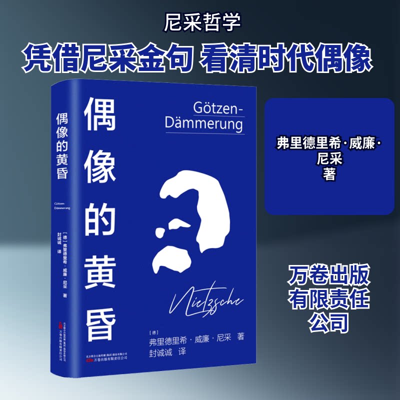 偶像的黄昏 经典著作 解读 深度剖析 人洞察 文化批判 时代反思 哲学思想 名人 全彩插图9787547062432