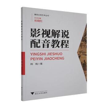 正版包邮 影视解说配音教程 韩梅著 9787308180061 浙江大学出版社