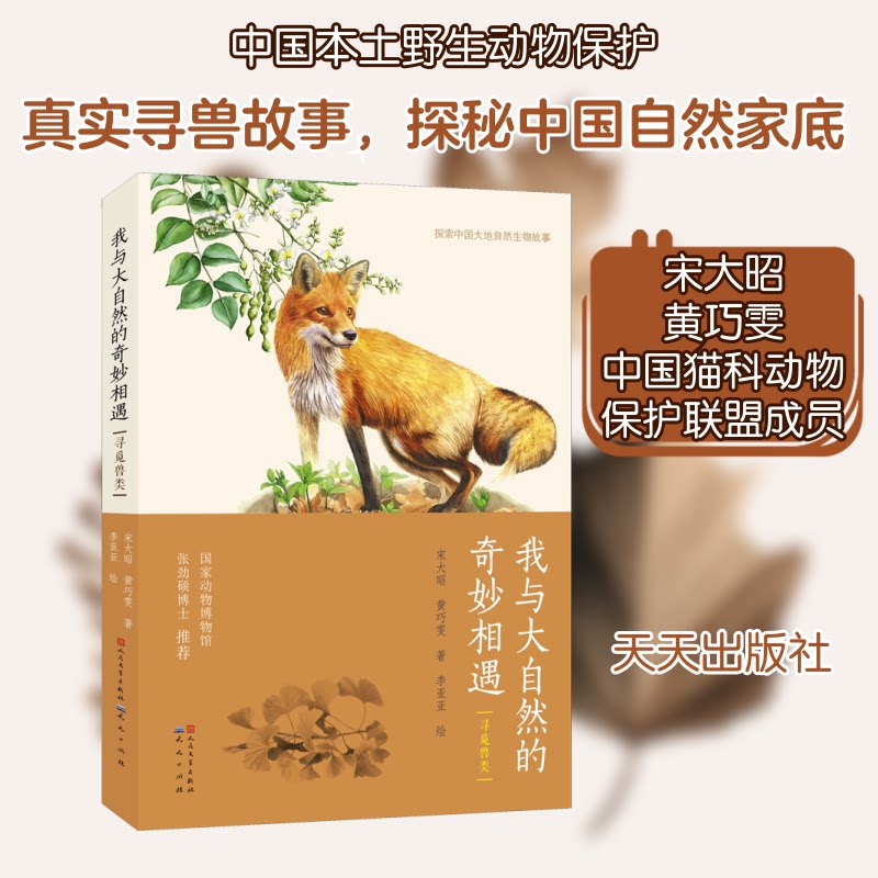我与大自然的奇妙相遇:寻觅兽类 自然探索之旅 兽类观察实录 奇妙相遇故事 野生动物图鉴 生态保护科普 9787501613571