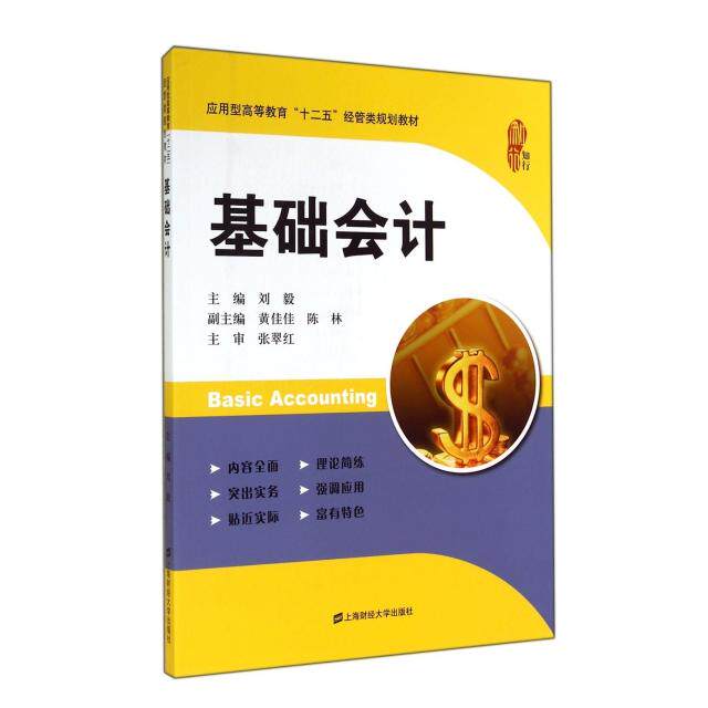 基础会计(应用型高等教育十二五经管类规划教材) 基础会计教材 经管类规划 应用型高等教育 会计入门 9787564219062