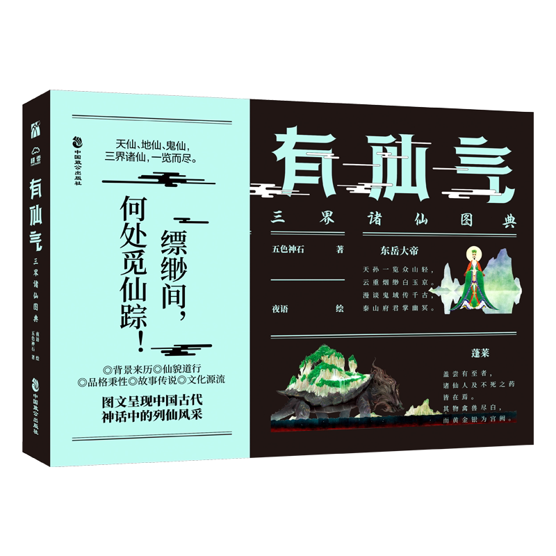 有仙气 三界诸仙图典 三界诸仙图鉴 仙气插画集 神话艺术赏析 传统文化绘本 神仙形象解析 古风插画集 神话故事图鉴 9787514516593
