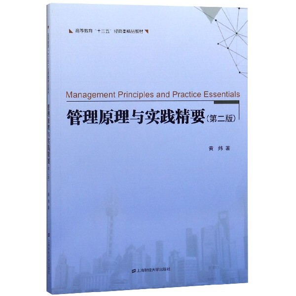 管理原理与实践精要（第二版） 管理原理解析 实践案例分析 第二版更新 职场管理 企业运营指南 团队管理技巧 9787564232887图片