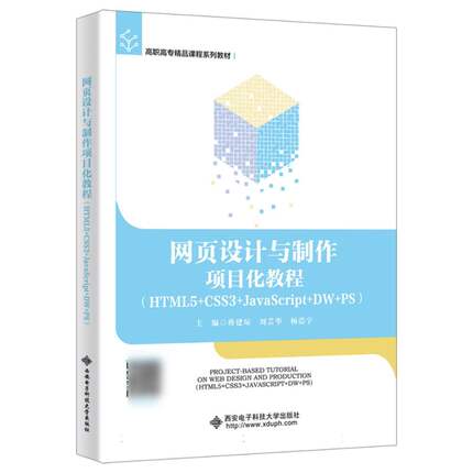 正版包邮 网页设计与制作项目化教程（HTML5+CSS3+JavaScript+DW+PS） 编者:蒋建琼//刘芸华//杨浩宇|责编:买永莲 9787560670331