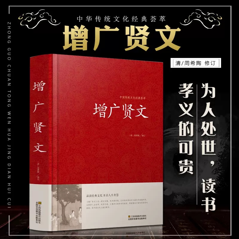 正版包邮 增广贤文(精)/中国传统文化经典荟萃 编者:(清)周希陶|总主编:林可行 9787534486579 江苏美术