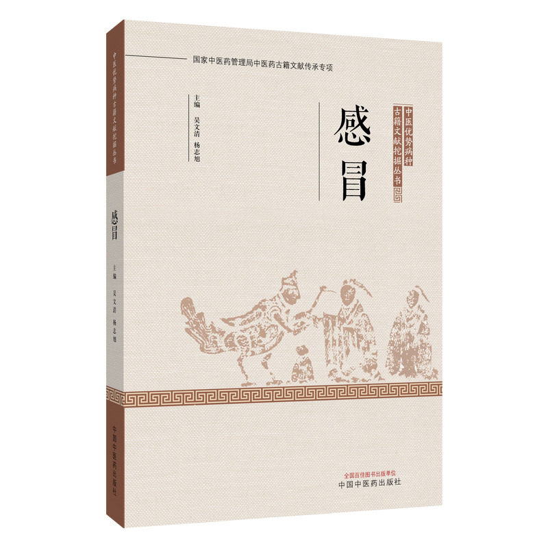 感冒 感冒预防指南 科学应对方法 儿童感冒护理 成人康复技巧 食疗偏方 穴位按摩图解 专家解读 9787524702566