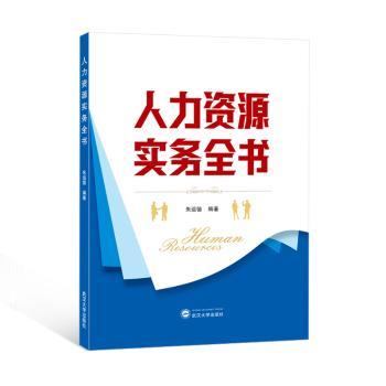 人力资源实务全书 新人速上 HR从业者 职场新人管理 管理者沟通 法律合规解读 团队建设实操9787307237117