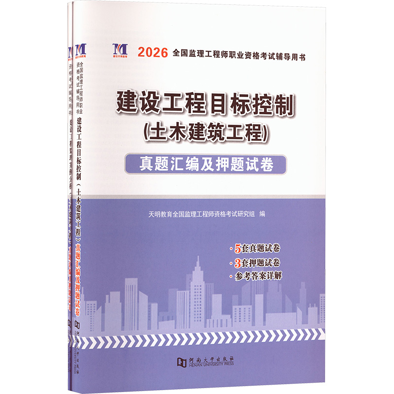 正版包邮 建设工程目标控制(土木建筑工程)真题汇编及试卷(全2册) 天明教育全国监理资格研究组 编 编 9787564946548