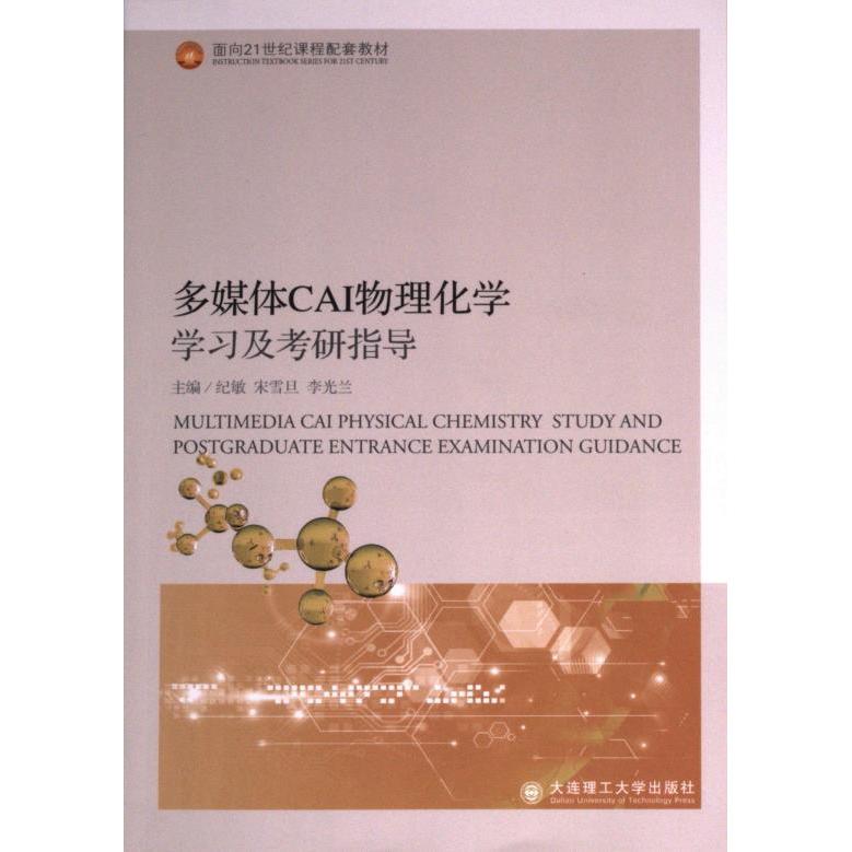 正版包邮 多媒体CAI物理化学及考研指导 主编纪敏, 宋雪旦, 李光兰 9787568537902 大连理工大学出版社