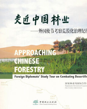 正版包邮 走近中国林业:外国使节考察荒漠化治理纪行:foreign diplomats' study tour on combating desertification