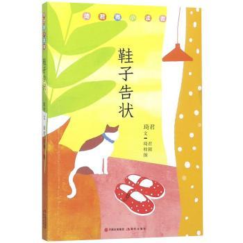 鞋子告状(琦君寄小读者)小学生课外读物 琦君经典书信体故事 想象力培养 儿童文学启蒙 ISBN9787514375589