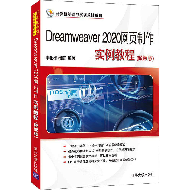 Dreamweaver 2020网页制作实例教程(微课版) 零基础入门 含微课视频 实例教学 2020新版 9787302596509