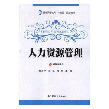 人力资源管理 HR基础理论 实操技巧详解 经典案例分析 招聘流程指南 绩效管理工具 薪酬福利设计 团队协作方法 9787568854184