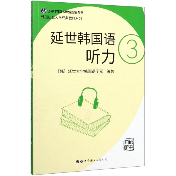 延世韩国语听力 3 延世韩国语听力3 韩语听力教材 TOPIK备考用书 中级韩语听力 日常交流听力 配套音频资源 9787510095528