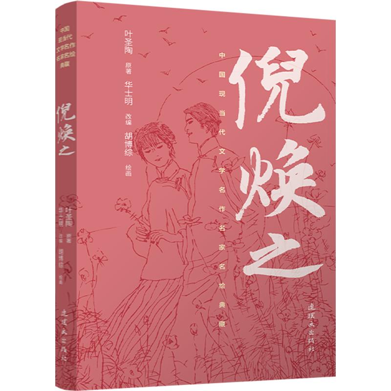 正版包邮 中国现当代文学名作名家名绘典藏倪焕之 胡博综 绘画;叶圣陶 原著 华士明 改编 9787505642959 连环画出版社图片