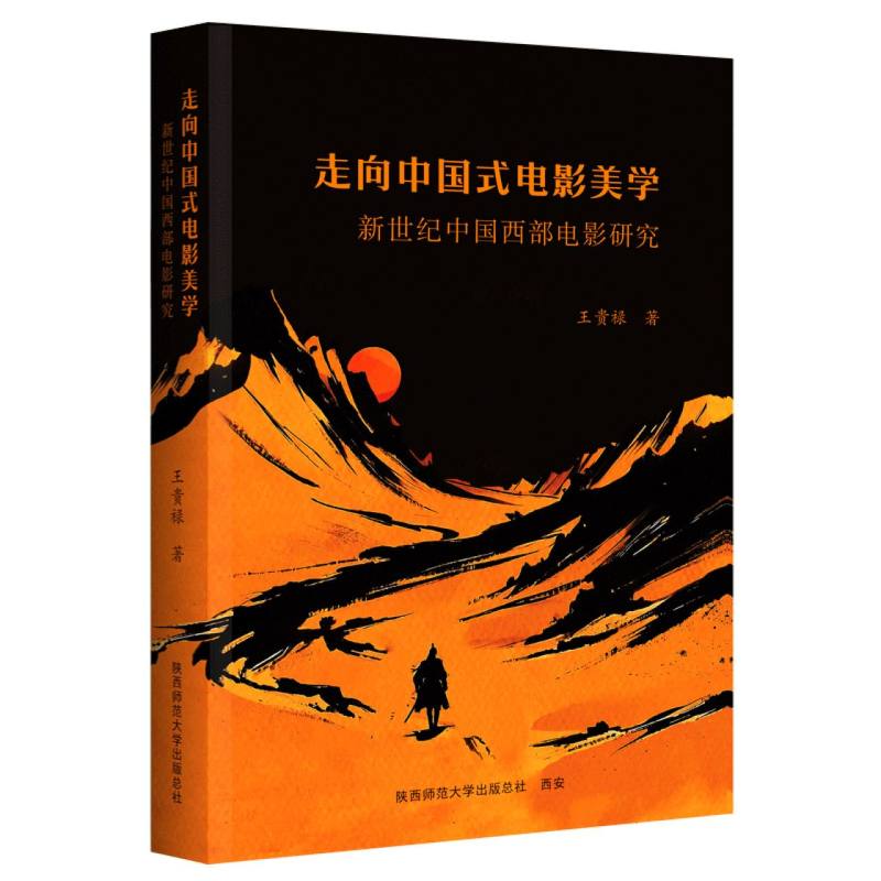 走向中国式电影美学 新世纪中国西部电影研究 新世纪中国西部电影研究 电影爱好者 学术研究 经典案例9787569552560
